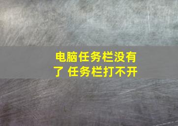 电脑任务栏没有了 任务栏打不开